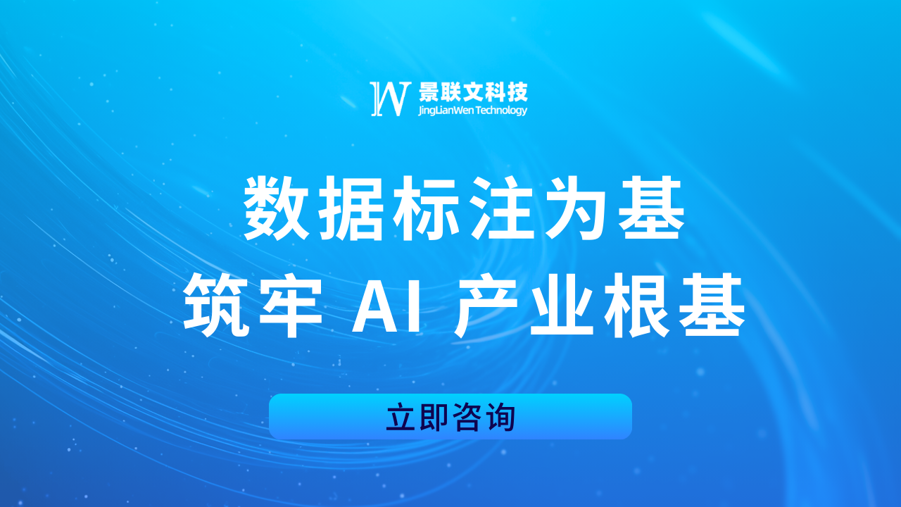 景联文科技：数据标注为基，筑牢 AI 产业根基